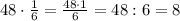 48\cdot\frac{1}{6}=\frac{48\cdot1}{6}=48:6=8