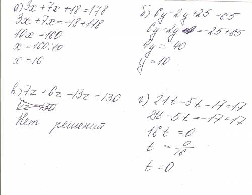 А)3х+7х+18=178 б)6у-2у+25=65 в)7z+6z-13z=130 г)21t-5t-17=17