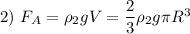 2) \ F_{A} = \rho_{2} g V = \dfrac{2}{3} \rho_{2} g \pi R^{3}