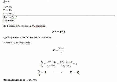 Абсолютная температура и объём одного моля идеального газа увеличились в 3 раза. как изменилось при