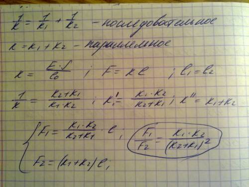 Две пружины одной и той же длины, жесткость которых k1 и k2 соответственно, соединены или последоват