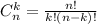 C_{n}^{k} = \frac{n!}{k!(n-k)!}