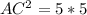 AC^{2}=5*5