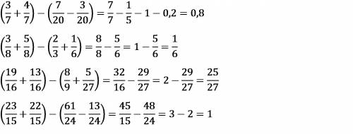 Найдите значение выражения: №1. 1) (3/7 + 4/7) - (7/20-3/20) = 2) (3/8+5/8) - (2/3+1/6) = 3)( 19/16