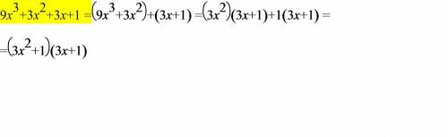 Разложите на множители выражение: 9х^3 + 3x^2 + 3х + 1