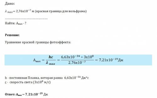 Красная граница фотоэффекта для вольфрама 2,76 * 10 в -7 степени.рассчитайте работу выхода электрона