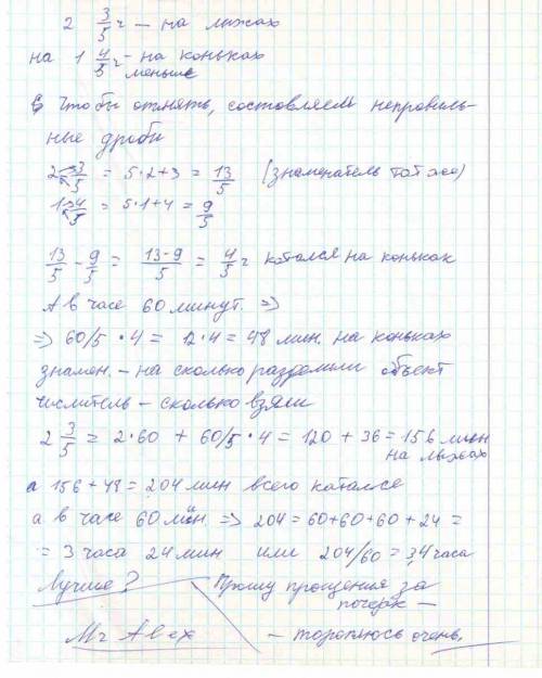 Мальчик катался на лыжах 2.3/5 часа а на коньках на 1.4/5 часа меньше . сколько времени он катался н