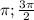  \pi ;\frac{3\pi}{2} 