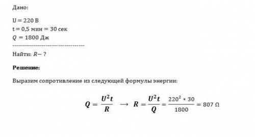 При напряжении 220 в в лампе в течение 0,5 минуты израсходовано 1800 дж энергии.определить сопротивл