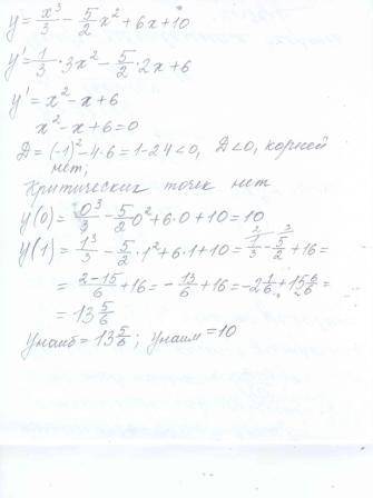 1. найдите наименьшее и наибольшее значения функции а) x^3/3-5/2*x^2+6*x+10 на отрезке ; [0; 1]