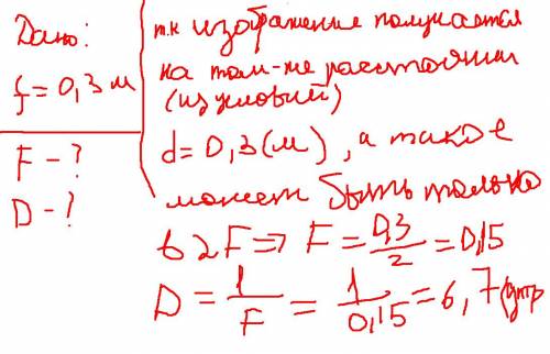 Найдите фокусное расстояние f и оптическую силу d линзы, если известно, что изображение предмета, ра