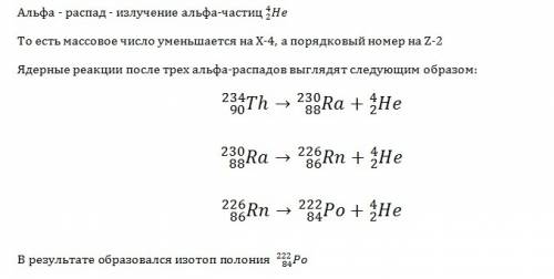 Во что превращается изотоп тория с массовым числом 234 а.е.м.,ядра которого претерпевают три последо