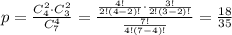 p= \frac{C^2_4\cdot C^2_3}{C^4_7}= \frac{ \frac{4!}{2!(4-2)!}\cdot \frac{3!}{2!(3-2)!} }{ \frac{7!}{4!(7-4)!} } = \frac{18}{35}