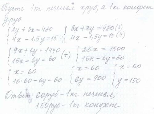 За 2кг конфе и 3кг печенья заплатили 480 р. сколько стоит 1 кг печенья и 1 кг конфет, если 1,5 кг ко