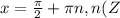 x =\frac{\pi}{2} + \pi n, n(Z