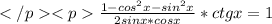 </p&#10;<p\frac{1-cos^2x-sin^2x}{2sinx*cosx}*ctgx=1