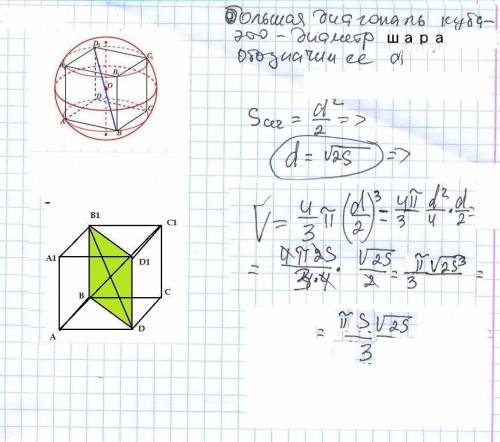 Площадь диагонального сечения куба, вписанного в шар, равна s. найдите объём шара