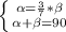 \left \{ {{\alpha=\frac{3}{7}*\beta} \atop {\alpha+\beta=90}} \right.