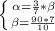 \left \{ {{\alpha=\frac{3}{7}*\beta} \atop {\beta=\frac{90*7}{10}}} \right.