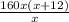  \frac{160x(x+12)}{x} 