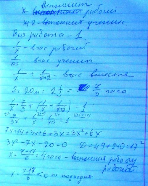 Рабочий выполняет на 2 часа быстрее, чем ученик. после того, как рабочий проработал один 2 часа 20 м