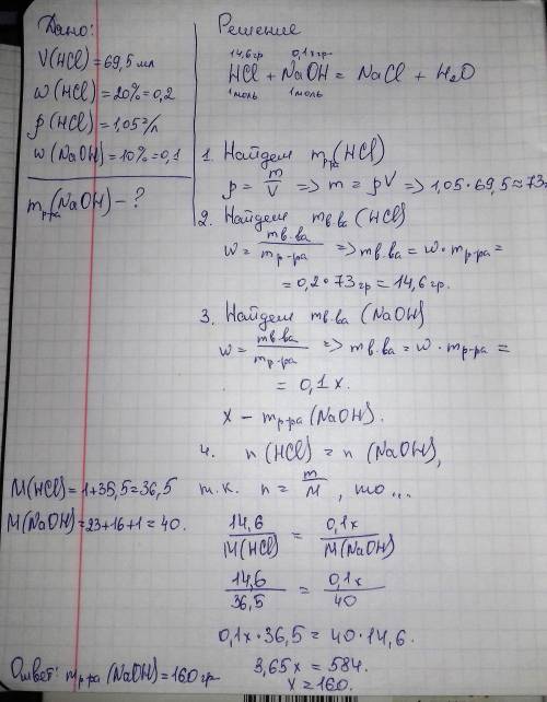 Для нейтрализации 69,5 мл 20% раствора соляной кислоты (p=1,05 г/мл) необходим 10% раствор гидроксид