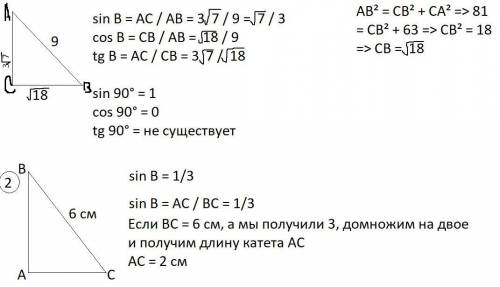 1) найдите синус, косинус и тангенс углов в и с треугольника авс с прямым углом а, если ав = 9, ас =