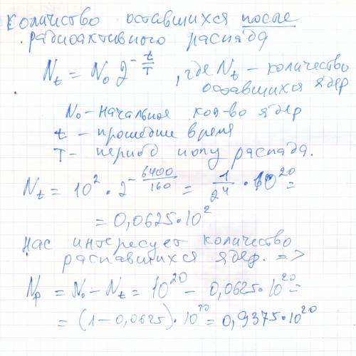 Період напіврозпаду ізотопу радію (ra 226) - 1600 років. початкова кількість ядер препарату - 10 в д