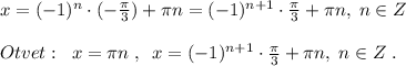 x=(-1)^{n}\cdot (-\frac{\pi}{3})+\pi n=(-1)^{n+1}\cdot \frac{\pi}{3}+\pi n,\; n\in Z\\\\Otvet:\; \; x=\pi n\; ,\; \; x=(-1)^{n+1}\cdot \frac{\pi }{3}+\pi n,\; n\in Z\; .