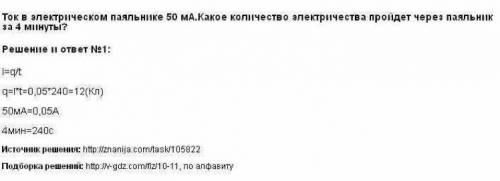 Ток в электрическом паяльнике 0,05а.какое количество электричества пройдёт через паяльник за 4 минут