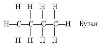 Напишите формулу бутана нужно!