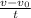 \frac{v-v_{0}}{t}