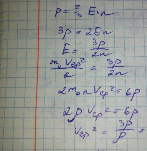 Визначте середню квадратичну швидкість молекул газу густина якого при тиску 50 кпа становить 0,041 к