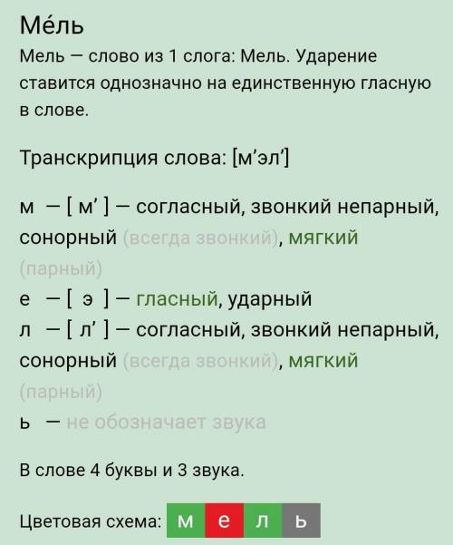 Сравни в словах количество букв и звуков лесной, льет, мель, кино, яблоко, зрение, медведь, ёлка, со