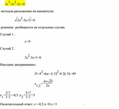 2х3-5х2-3х=0 есть ли решения не по методу виета-кардано, логарифмов и сложнее? если есть был бы рад