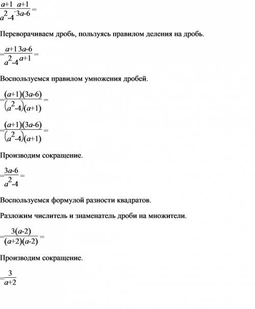 Выполните действия: (это дробь) а+1 а+1 : а(в квадрате)-4 3а-6