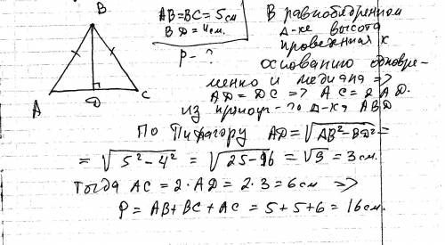 .(Боковая сторона равнобедренного треугольника равна 5см, а высота, опущенная на основание-4см, найт