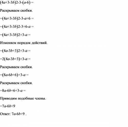 Раскройте скобки и привидите подобные слагаемые (4a+3-3b)*2-3-(a-6)