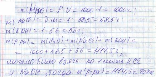 В1 литре воды растворили по 1 моль хлорида натрия и гидроксида калия. какие другие вещества и в како