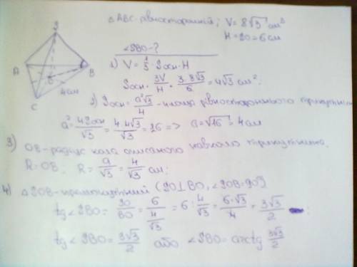.(Объем правильной треугольной пирамиды равен 8корень из 3 см кубич., а ее высота равна 6см. найдите