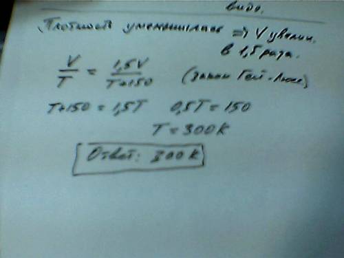 Идеальный газ изобарно нагрели на 150 градусов c. чему была равна начальная температура газа, если е