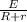 \frac{E}{R+r}