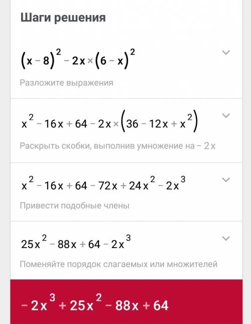 (x-8)^2-2x(6-x)^2 раскройте скобки и приобразуйте в многочлен. (обоснуйте ответ )