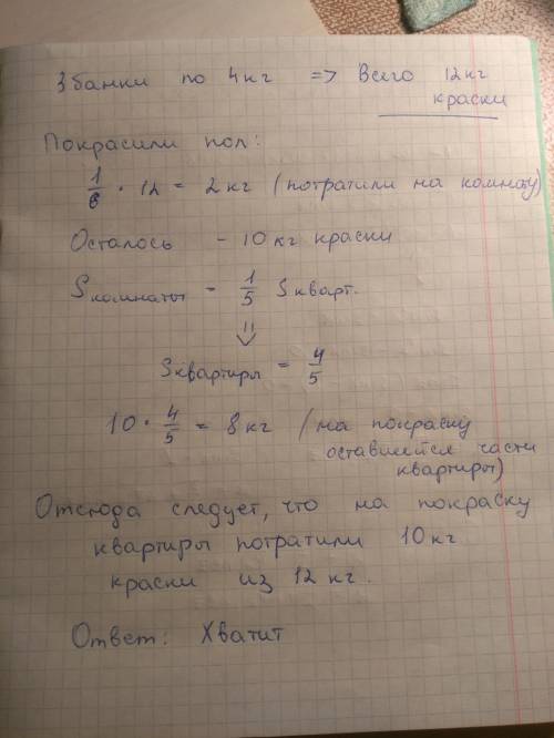 Купили 3 банки лака по 4 кг в каждой.покрасив пол комнаты,истратили 1/6 часть лака.площадь комнаты с