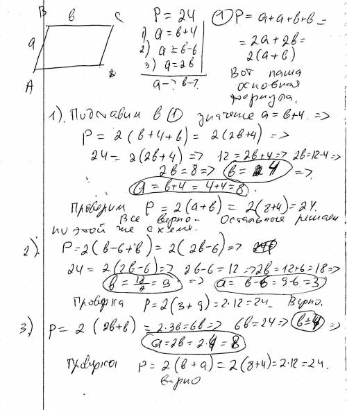 Периметр параллелограмма равен 24 см. известно, что одна сторона по сравнению с другой стороной: 1) 