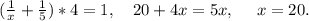 (\frac{1}{x}+\frac{1}{5})*4=1,\ \ \ 20+4x=5x,\ \ \ \ x=20.