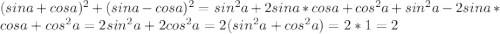 (sina+cosa)^2+(sina-cosa)^2=sin^2a+2sina*cosa+cos^2a+sin^2a-2sina*cosa+cos^2a=2sin^2a+2cos^2a=2(sin^2a+cos^2a)=2*1=2