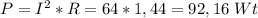 P=I^2*R=64*1,44=92,16\ Wt