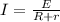 I=\frac{E}{R+r}