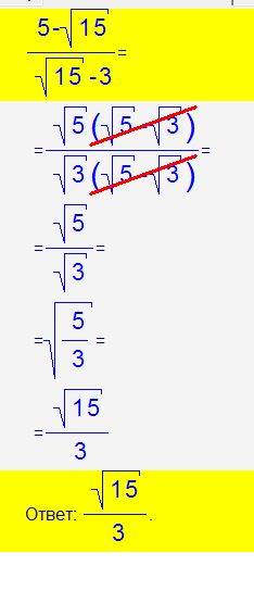 Сократите дробь: 1)(5-корень15)/(корень15-3) 2)(2+корень6)/(корень+3) плз люди help